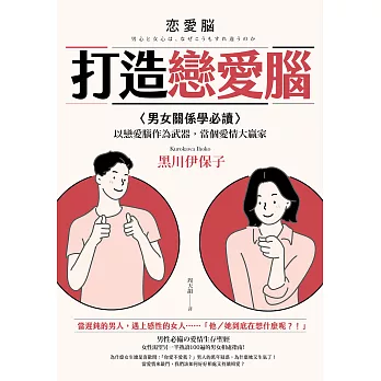 博客來 打造戀愛腦 男女關係學必讀 以戀愛腦作為武器 當個愛情大贏家 電子書 博客來 打造戀愛腦 男女關係學必讀 以戀愛腦作為武器 當個愛情大贏家 電子書