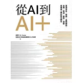 從AI到AI+：臺灣零售、醫療、基礎建設、金融、製造、農牧、運動產業第一線的數位轉型 (電子書)
