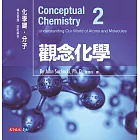 觀念化學2：化學鍵．分子 (電子書)