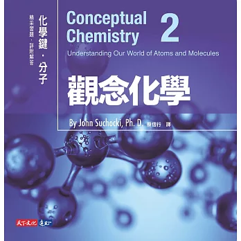 觀念化學2：化學鍵．分子 (電子書)