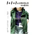 1+1+1的UNIQLO時尚疊穿術 (電子書)