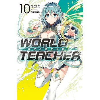 WORLD TEACHER 異世界式教育特務(10) (電子書)