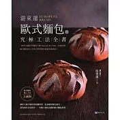游東運  歐式麵包的究極工法全書 (電子書)