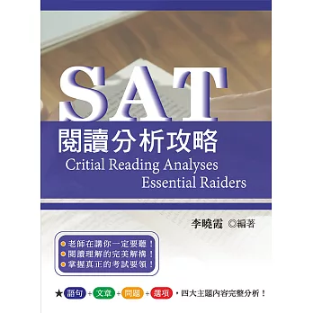 SAT閱讀分析攻略 (電子書)