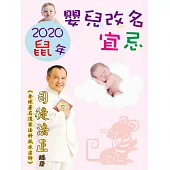 2020鼠年嬰兒改名宜忌 (電子書)