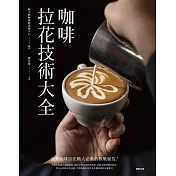 咖啡拉花技術大全 (電子書)