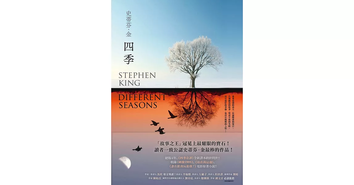 四季：故事之王史蒂芬．金寫作生涯最經典的代表作《四季奇譚》全新譯本 (電子書) | 拾書所