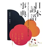 日本諺語事典：蘊藏大和民族悠久文化與處世之道的諺語由來、寓意與應用274選 (電子書)