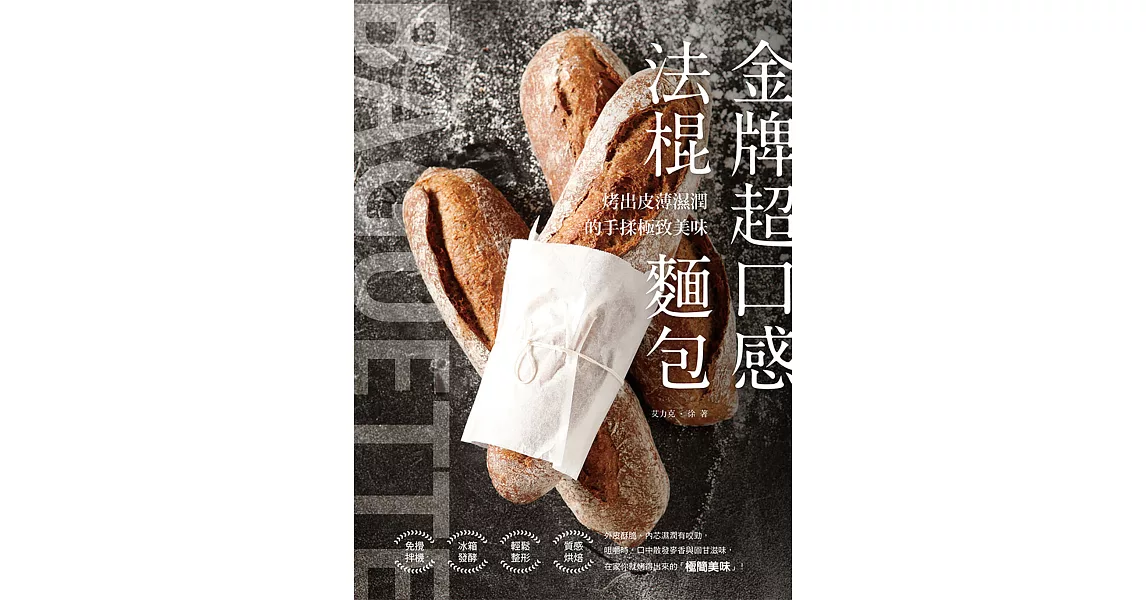 金牌超口感法棍麵包：烤出皮薄濕潤的手揉極致美味 (電子書) | 拾書所