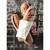 金牌超口感法棍麵包：烤出皮薄濕潤的手揉極致美味 (電子書)
