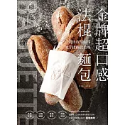金牌超口感法棍麵包：烤出皮薄濕潤的手揉極致美味 (電子書)