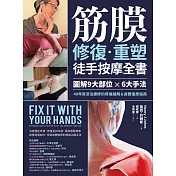筋膜修復重塑徒手按摩全書：圖解9大部位×6大手法，40年資深治療師的疼痛緩解＆身體復原指南 (電子書)