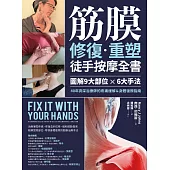 筋膜修復重塑徒手按摩全書：圖解9大部位×6大手法，40年資深治療師的疼痛緩解&身體復原指南 (電子書)