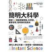 簡明大科學：圖解160個最關鍵理論、科學家、重要發現、發明與科技應用 (電子書)
