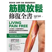 筋膜放鬆修復全書：10大部位X 25個修復動作，專業筋膜治療師教你徒手舒緩緊繃，有效釋放疼痛 (電子書)
