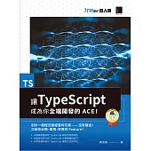讓TypeScript成為你全端開發的ACE!(iT邦幫忙鐵人賽系列書) (電子書)