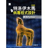 特洛伊木馬病毒程式設計(加強版)：使用Python (電子書)