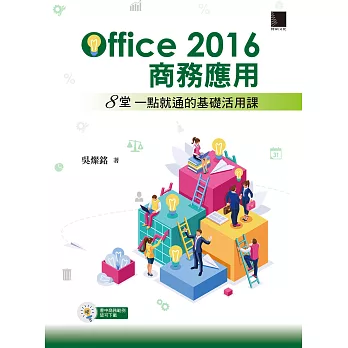 Office 2016商務應用：8堂一點就通的基礎活用課 (電子書)
