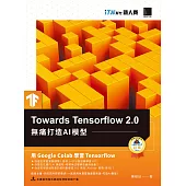 Towards Tensorflow 2.0：無痛打造AI模型(iT邦幫忙鐵人賽系列書) (電子書)