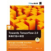 Towards Tensorflow 2.0：無痛打造AI模型（iT邦幫忙鐵人賽系列書） (電子書)