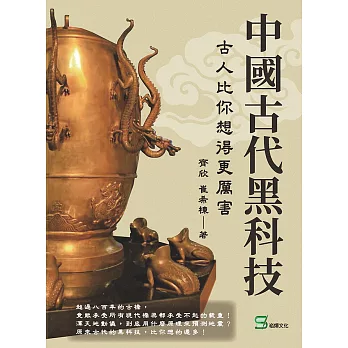 中國古代黑科技：古人比你想得更厲害 (電子書)