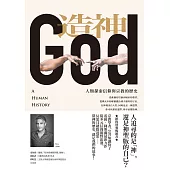 造神：人類探索信仰與宗教的歷史 (電子書)