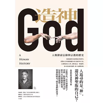 造神：人類探索信仰與宗教的歷史 (電子書)