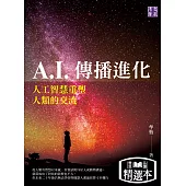 A.I.傳播進化：人工智慧重塑人類的交流(精選本) (電子書)