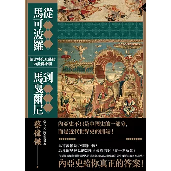 從馬可波羅到馬戛爾尼：蒙古時代以降的內亞與中國 (電子書)