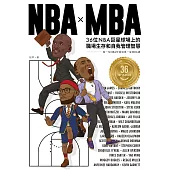 NBA X MBA：36位NBA巨星球場上的職場生存和自我管理智慧 (電子書)