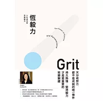 恆毅力(暢銷新訂版):人生成功的究極能力 (電子書)