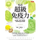 吃出超級免疫力 - 抵抗病毒、流感、癌症侵襲,後疫情時代的不生病指南 (電子書)