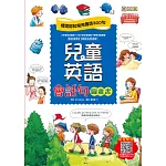 兒童英語會話句圖畫書:情境認知常用會話300句 (電子書)