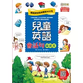 兒童英語會話句圖畫書：情境認知常用會話300句 (電子書)