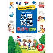 兒童英語會話句圖畫書：情境認知常用會話300句 (電子書)