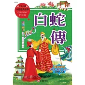 中國經典故事-白蛇傳 (電子書)