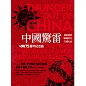 中國驚雷：國民政府二戰時期的災難紀實(終戰75週年紀念版) (電子書)