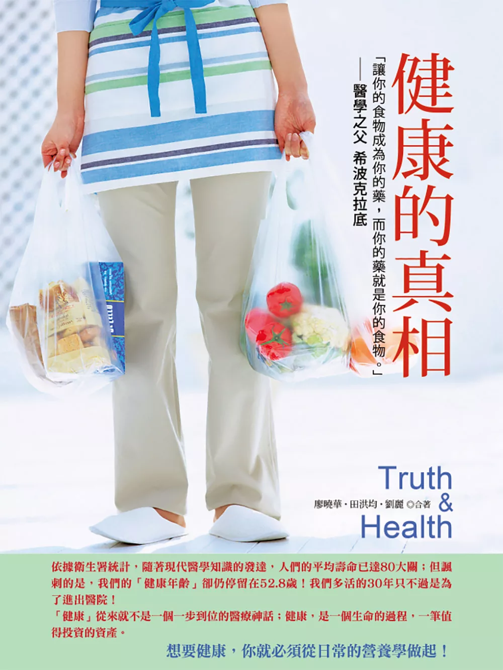 健康的真相（二版） (電子書)