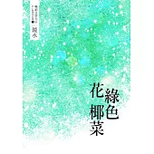 鏡水BL耽美作品集 9：綠色花椰菜 (電子書)