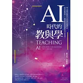AI時代的教與學：探索學習新疆界 (電子書)