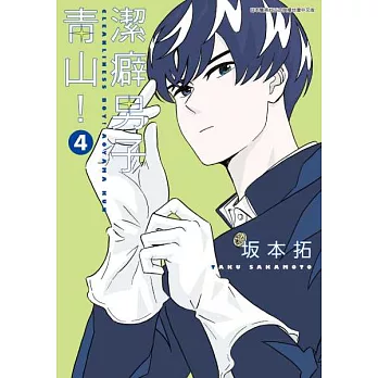 潔癖男子青山！(04) (電子書)