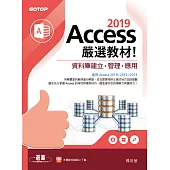 Access 2019嚴選教材!資料庫建立.管理.應用 (電子書)