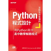 文科生也能懂的Python程式設計|用Python寫出高中數學解題程式 (電子書)