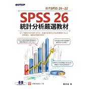 SPSS 26統計分析嚴選教材(適用SPSS 26~22) (電子書)