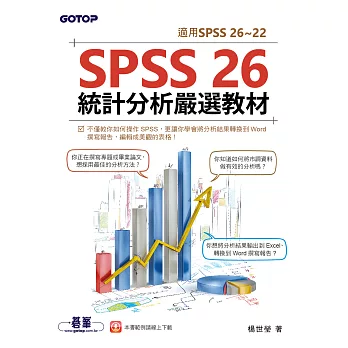 SPSS 26統計分析嚴選教材(適用SPSS 26~22) (電子書)