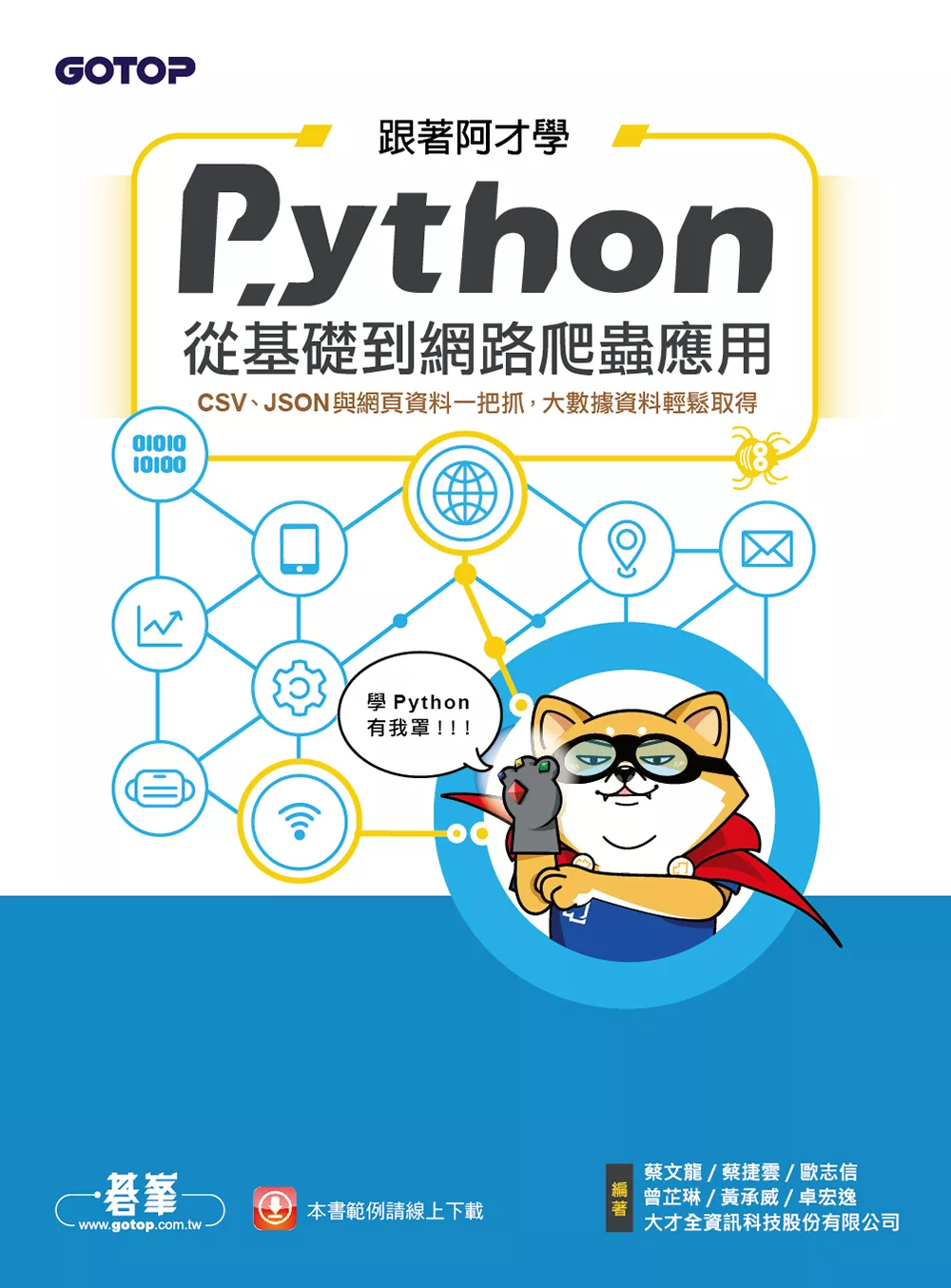 跟著阿才學Python - 從基礎到網路爬蟲應用 (電子書)