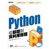 Python從基礎到資料庫專題 (電子書)