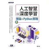 人工智慧與深度學習--理論與Python實踐 (電子書)