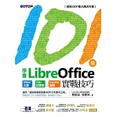 101招學會LibreOffice|Writer文書 x Calc試算表 x Impress簡報實戰技巧 (電子書)