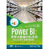 Power BI零售大數據分析應用(第二版)-強化工作效率，掌握市場先機! (電子書)